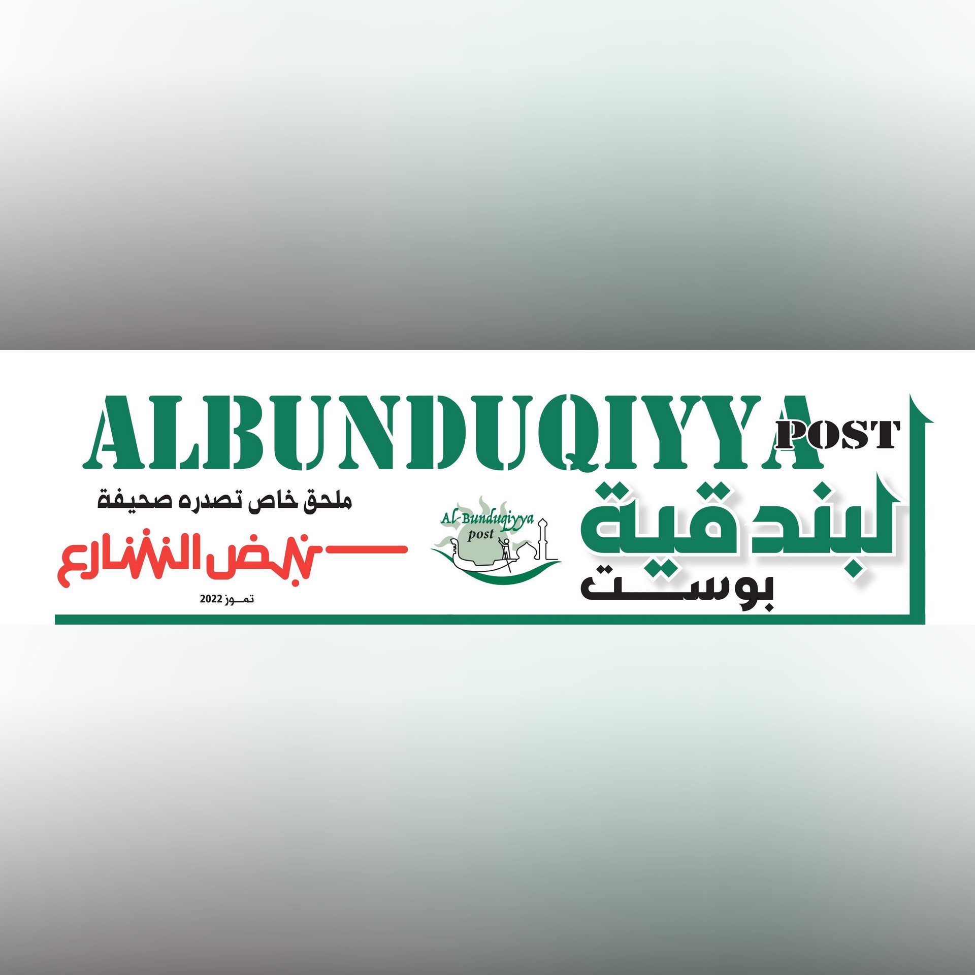 صدور العدد الجديد من جريدة البندقية بوست