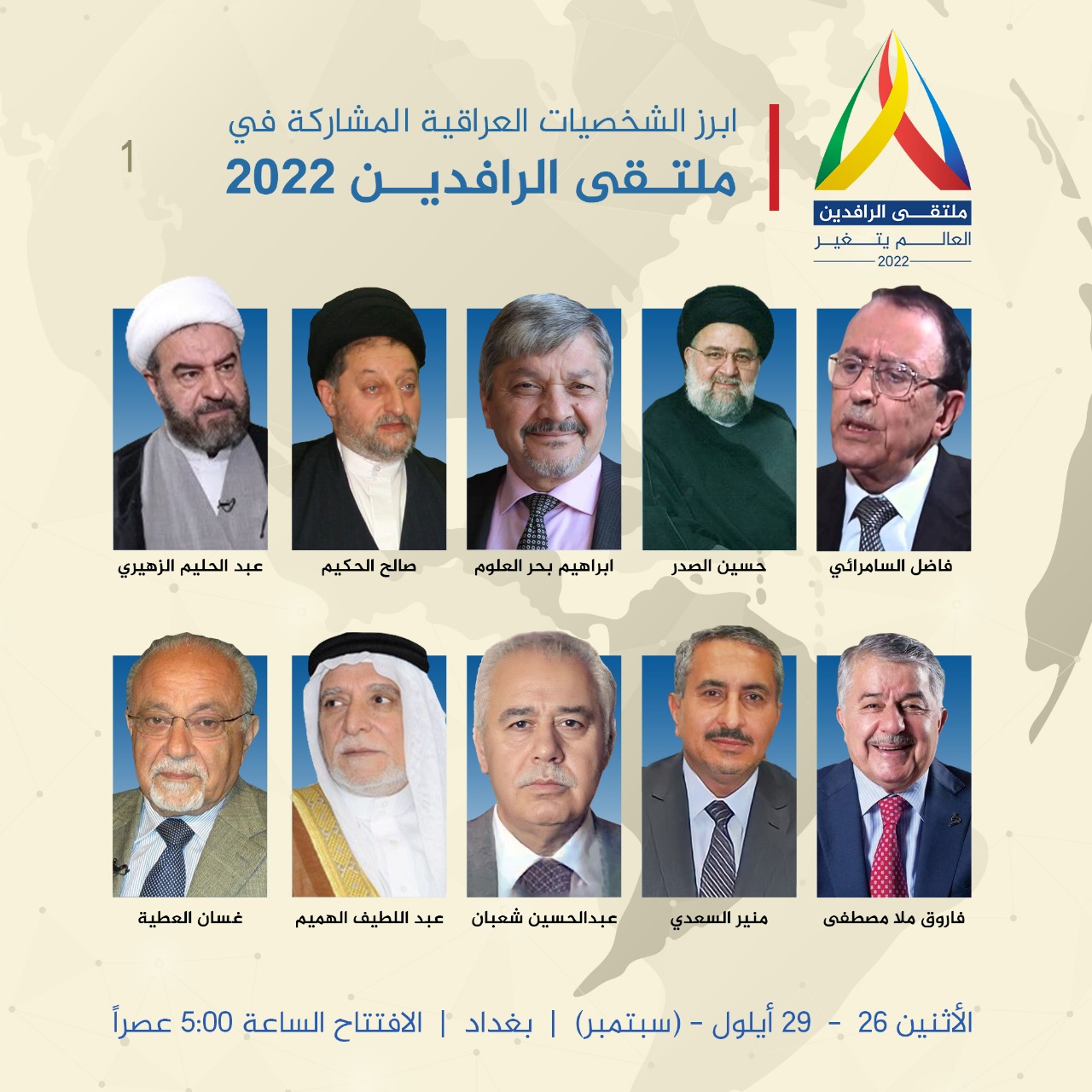 بغداد مؤتمر الرافدين-العالم يتغير