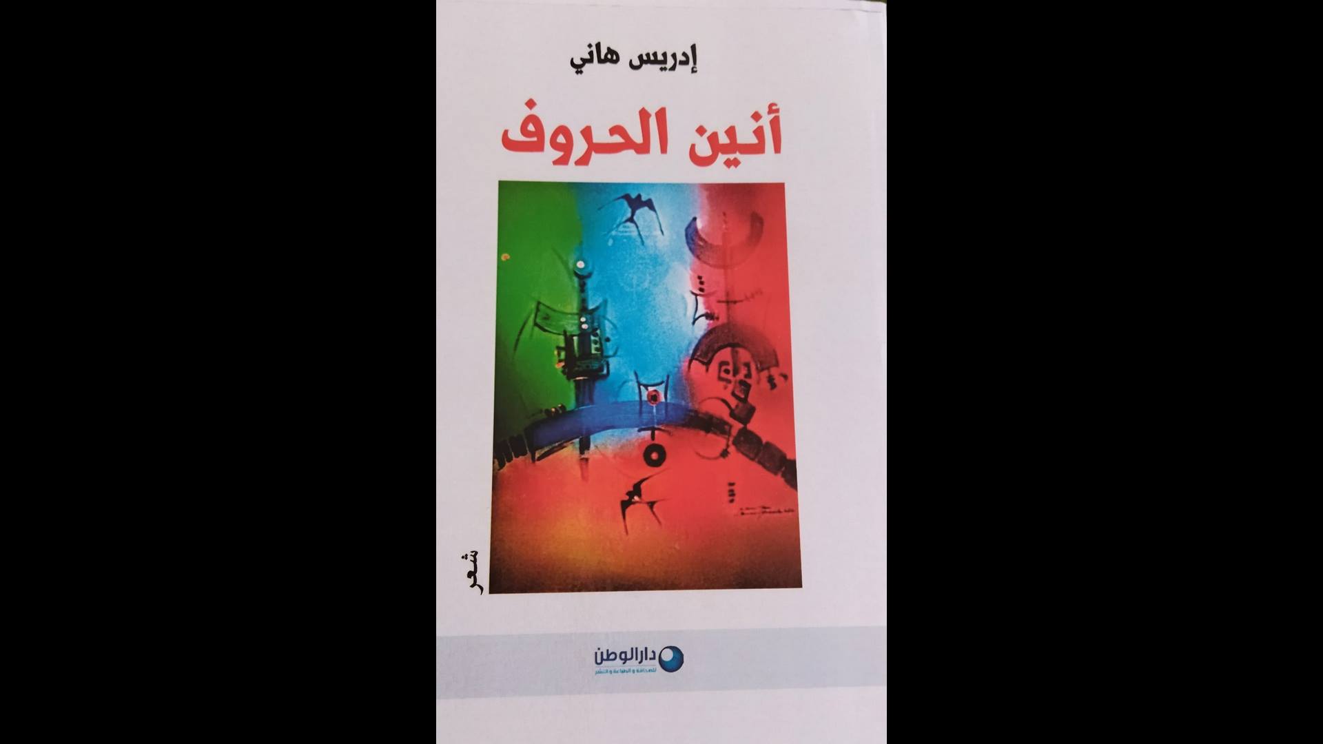 مبروك علينا أنين الحروف