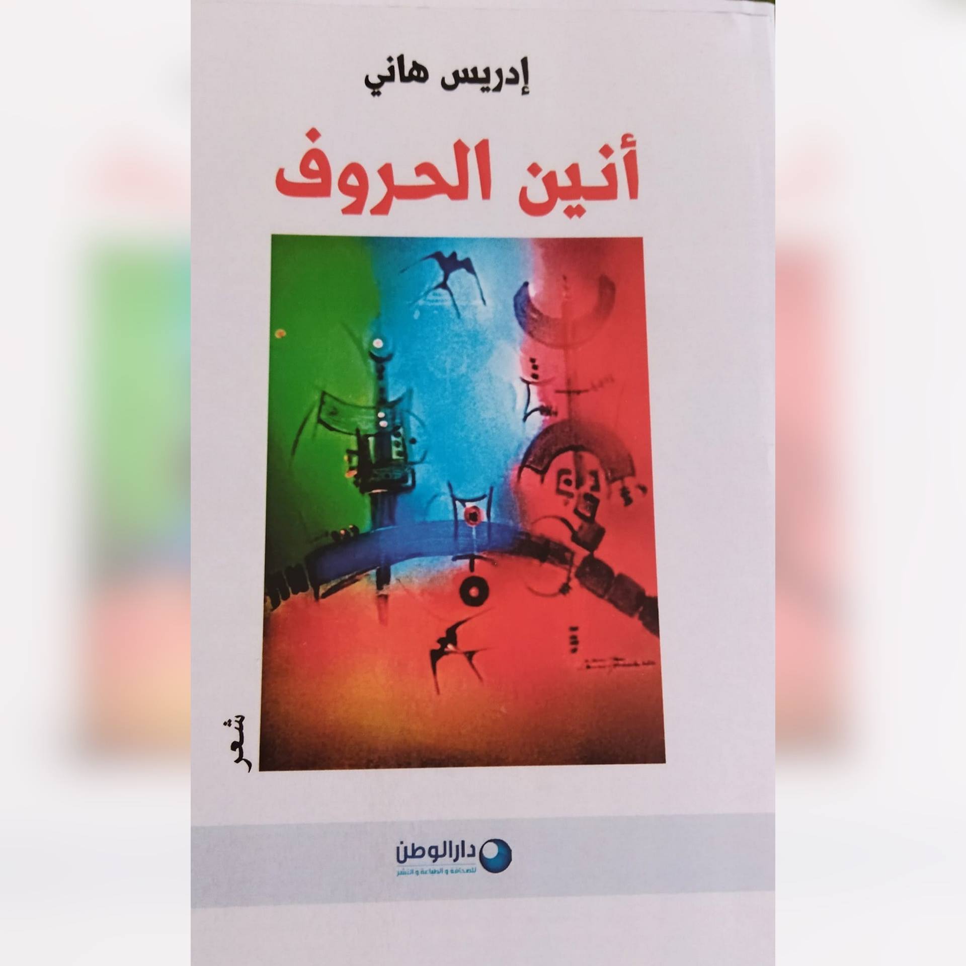 مبروك علينا أنين الحروف