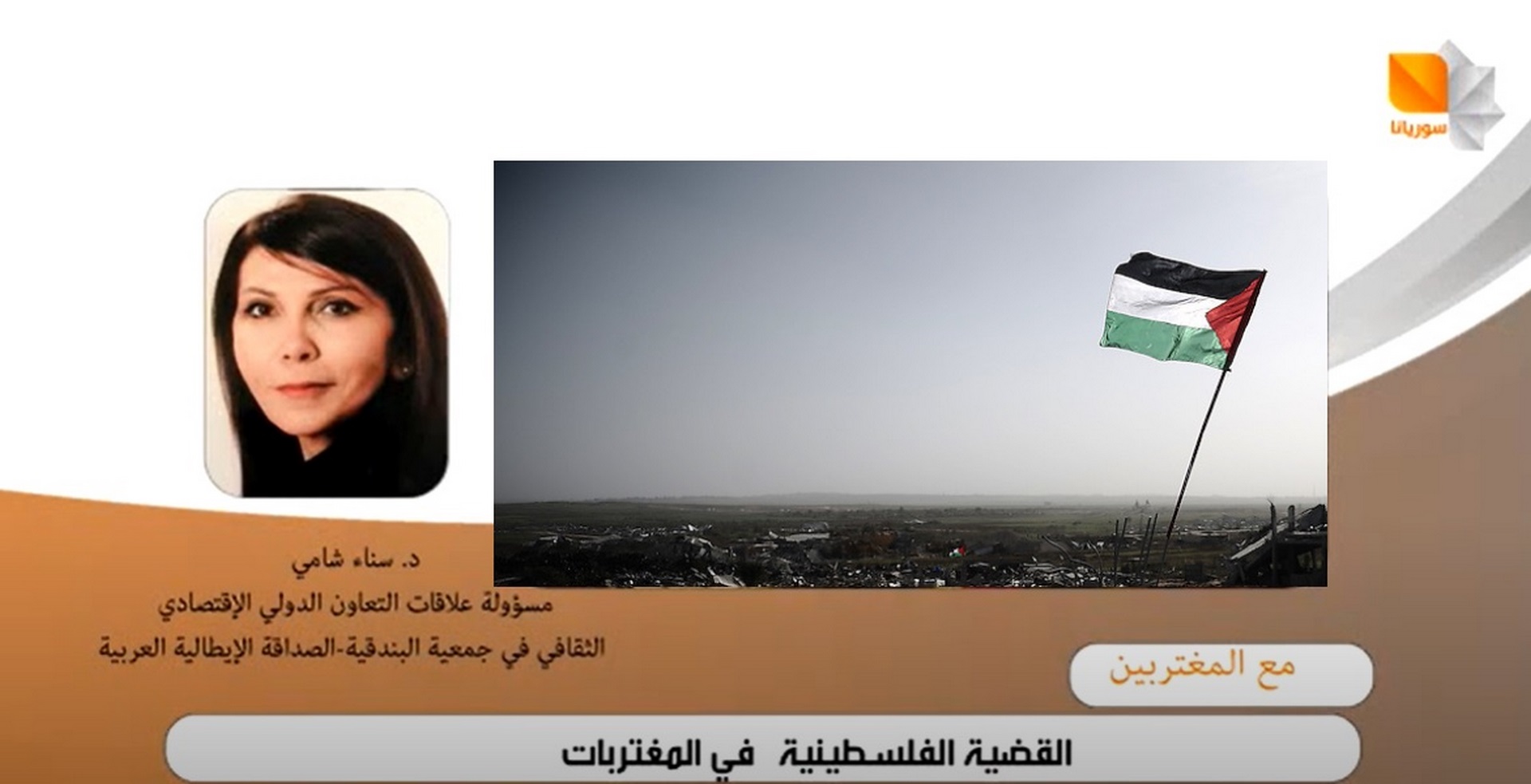 Dialogo con la giornalista Siriana Maysaa younes