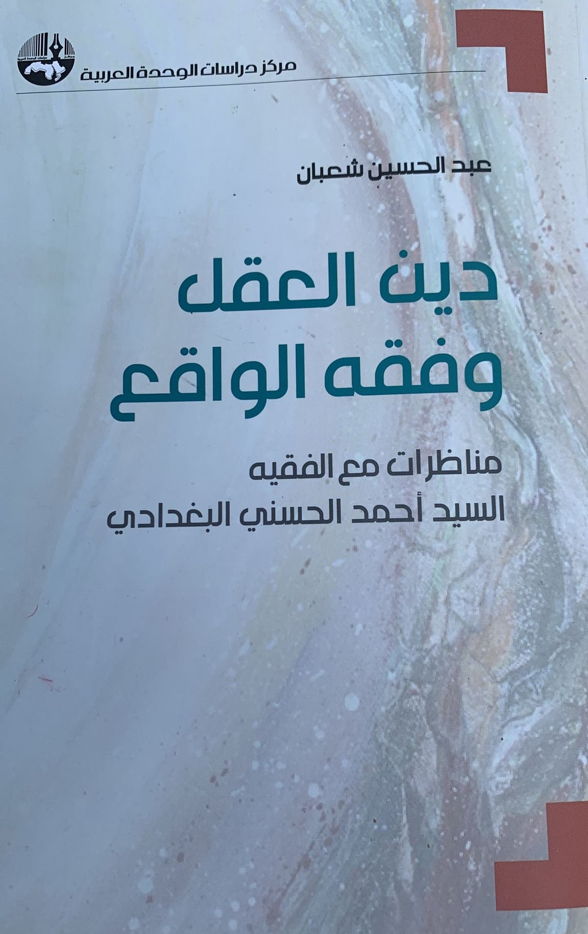 اهتمام واسع بالدراسة النقدية للدكتورة سناء شامي حول كتاب دين العقل و فقه الواقع