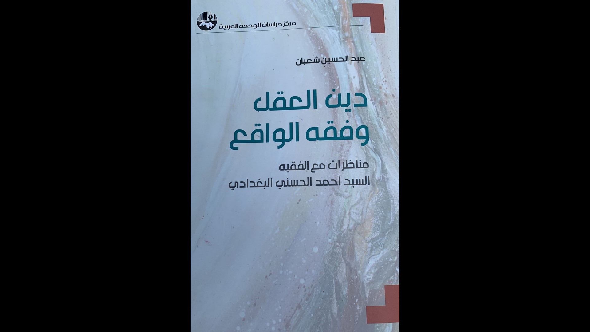 اهتمام واسع بالدراسة النقدية للدكتورة سناء شامي حول كتاب دين العقل و فقه الواقع