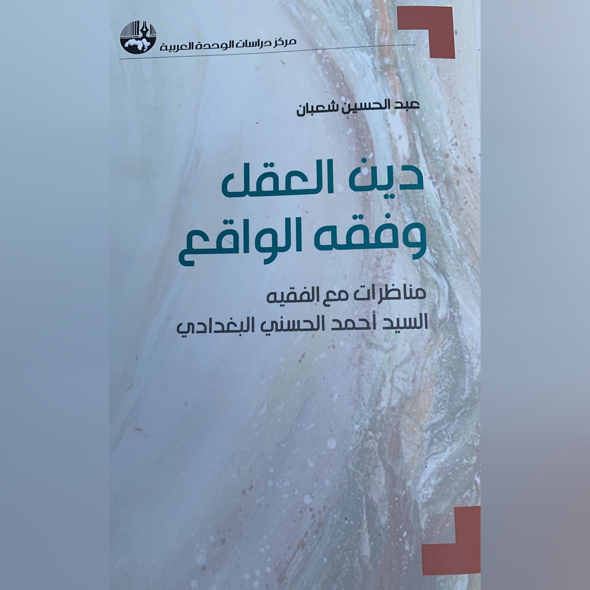 اهتمام واسع بالدراسة النقدية للدكتورة سناء شامي حول كتاب دين العقل و فقه الواقع