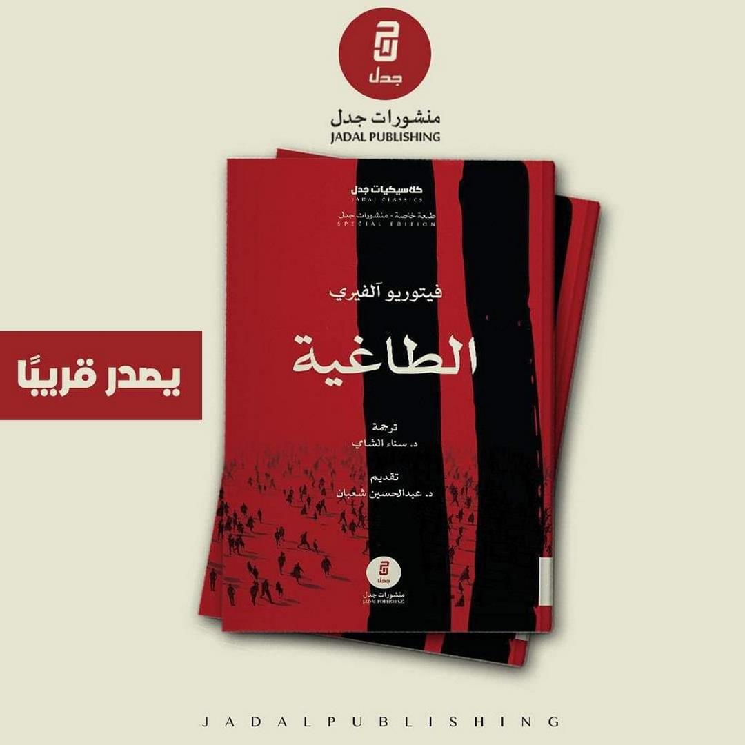 كتاب ڤيتّوريو آليفيري الطاغية باللغة العربية