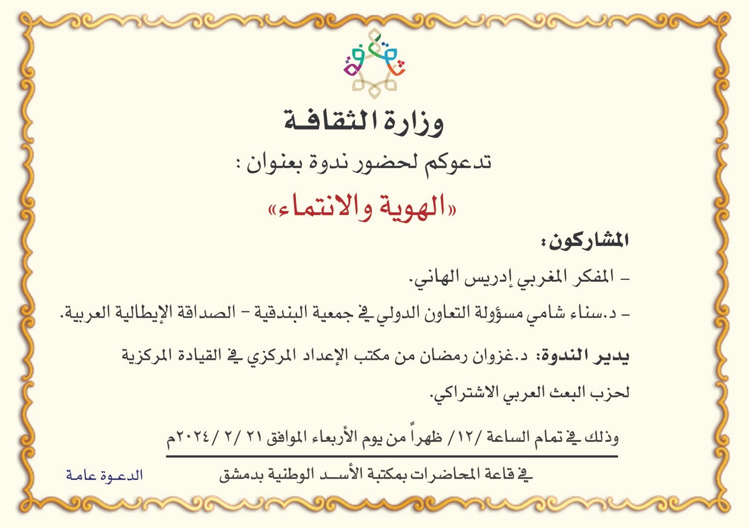 "بحضور وفد  جمعية البندقية للصداقة العربي الإيطالية .. وزارة الثقافة السورية تقيم ندوة بعنوان "الهوية والانتماء