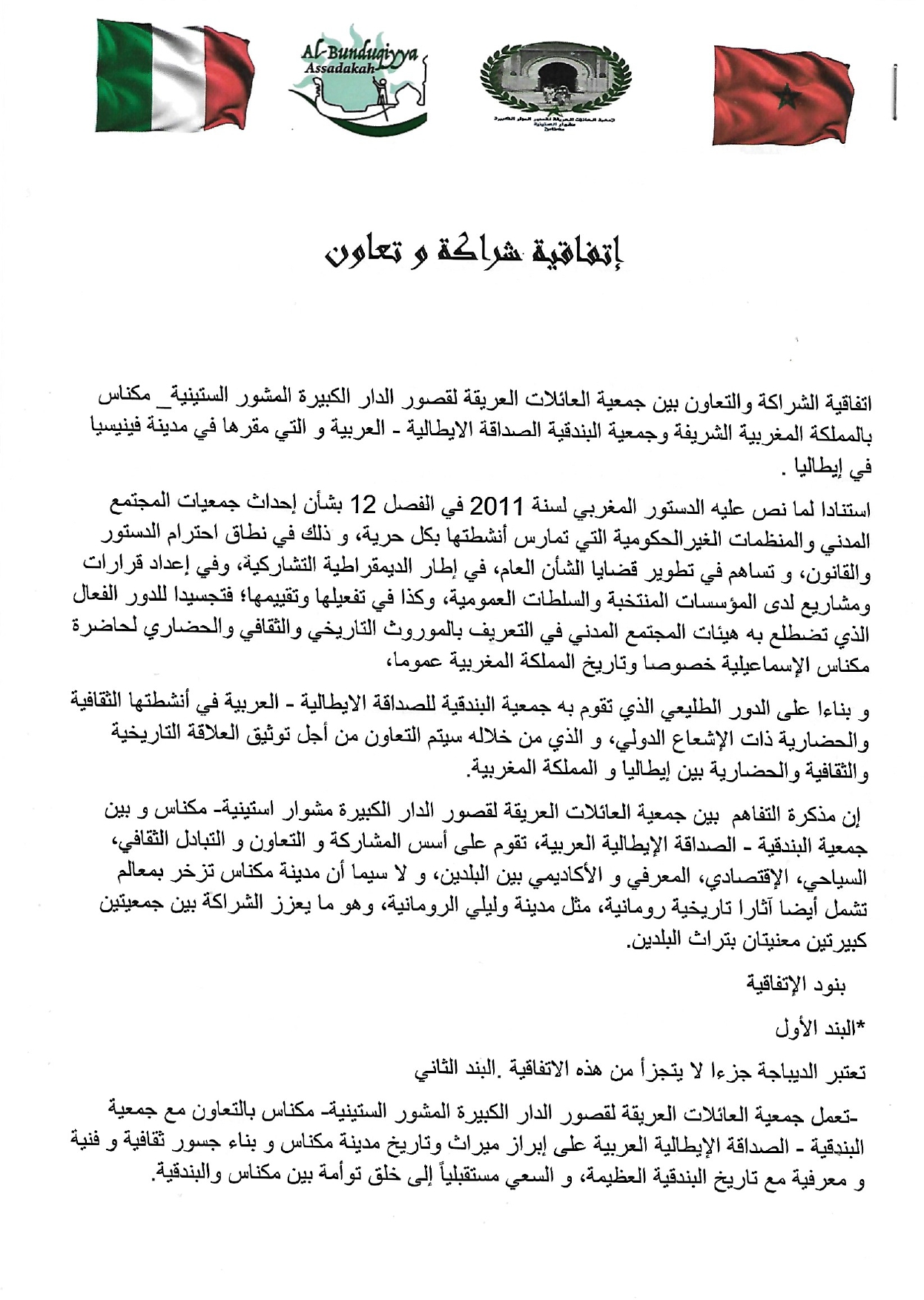 اتفاقية شراكة وتعاون