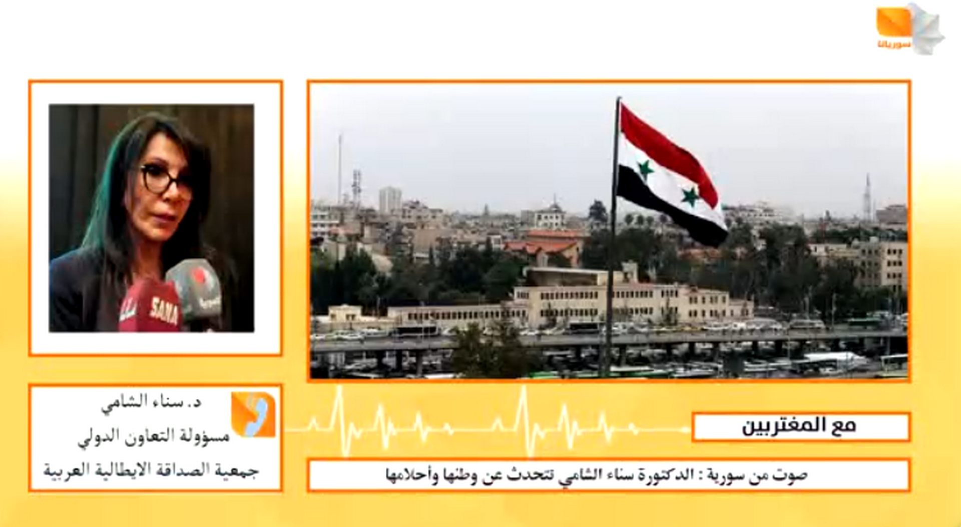 صوت من سوريا: الدكتورة سناء الشامي تتحدث عن وطنها وأحلامها