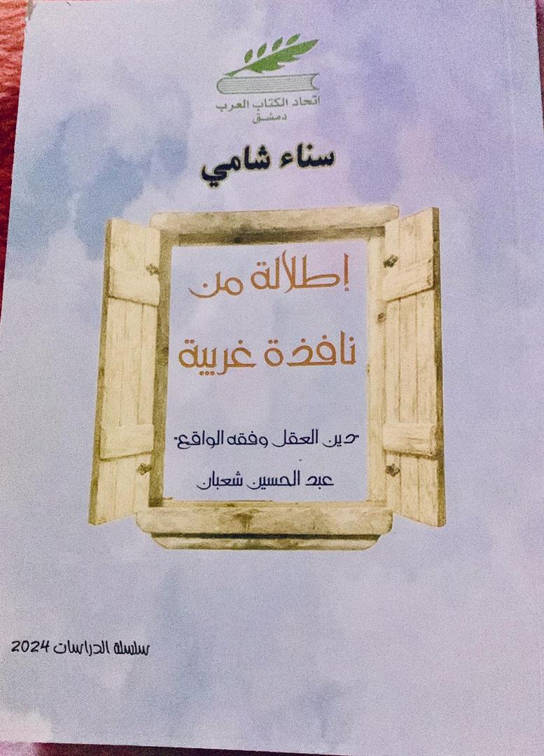 إتحاد كتاب العرب يصدر كتاب دين العقل و فقه الواقع، إطلالة من نافذة غربية للكاتبة سناء شامي