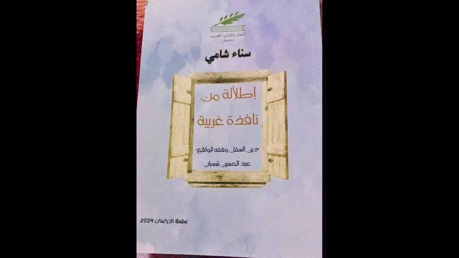 إتحاد كتاب العرب يصدر كتاب دين العقل و فقه الواقع، إطلالة من نافذة غربية للكاتبة سناء شامي