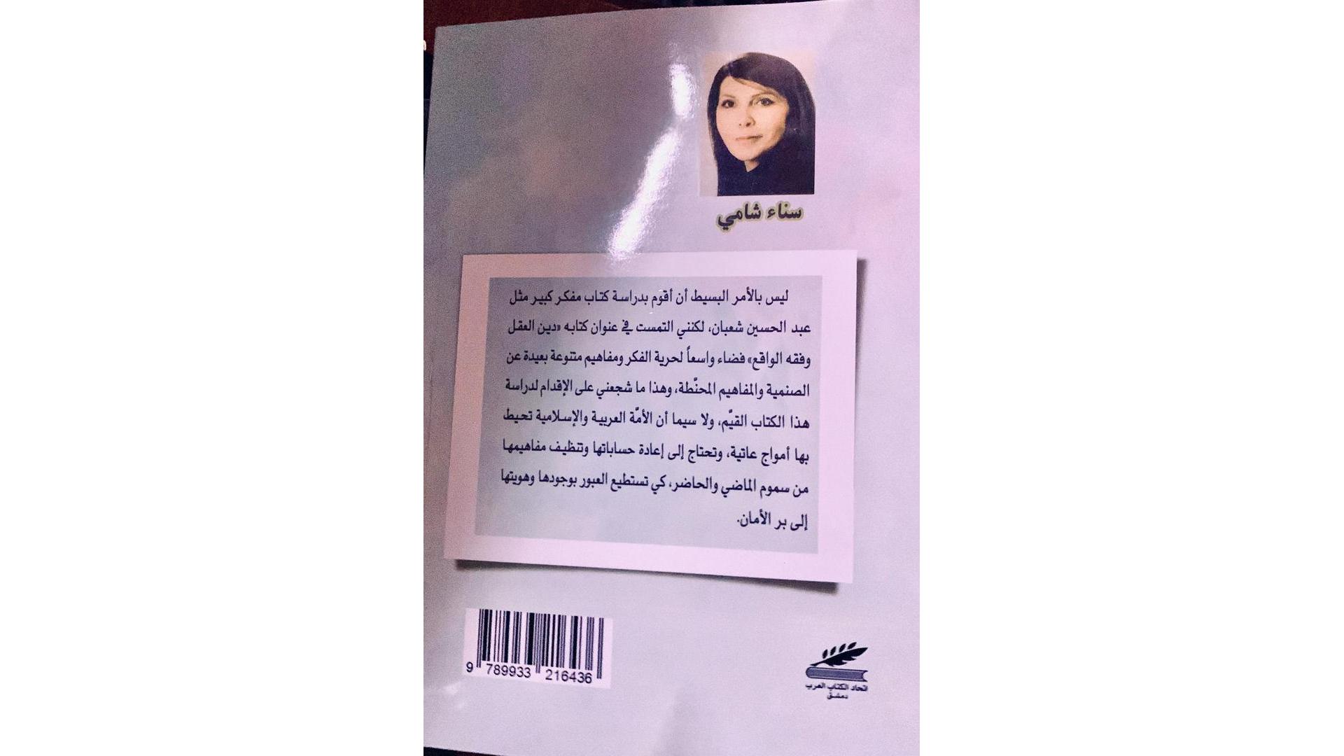 إتحاد كتاب العرب يصدر كتاب دين العقل و فقه الواقع، إطلالة من نافذة غربية للكاتبة سناء شامي