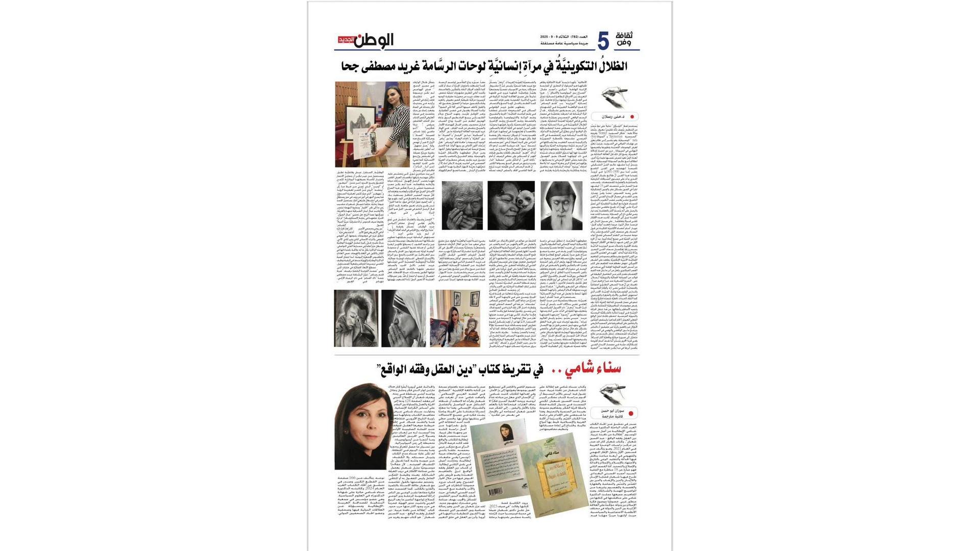 سناء شامي.. في تقريظ  كتاب «دين العقل وفقه الواقع» للدكتور عبد الحسين شعبان 